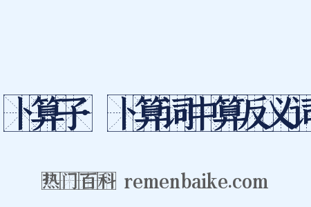 卜算子·卜算词中算反义词是什么意思的图片